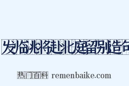 发临洮将赴北庭留别造句是什么意思的图片